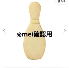 ✴︎meiさん確認用です✴︎