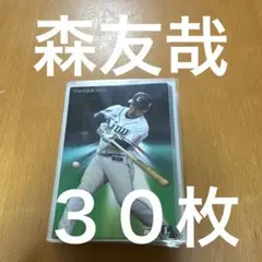 森友哉 プロ野球カード 30枚セット