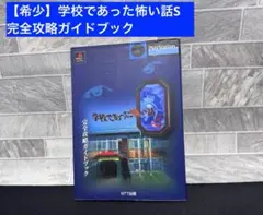 学校であった怖い話S 完全攻略ガイドブック - メルカリ