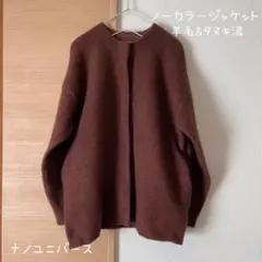 상태좋음 ナノユニバース ヘアリーダブルフェイス ノーカラーカーディガン
