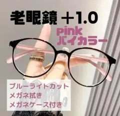 老眼鏡 シニアグラス ＋1.0 ピンクバイカラー ブルーライトカット おしゃれ