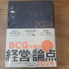 BCGが読む経営の論点2024