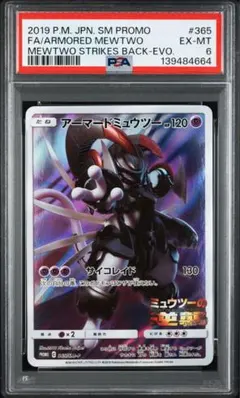 アーマードミュウツー　PSA6