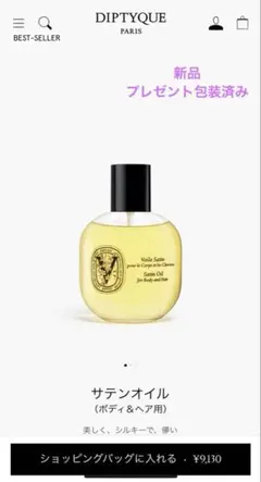 Dyptique 新品未使用未開封Voile Satin サテンオイル