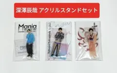 SnowMan 深澤辰哉　アクリルスタンドセット 3点　中古