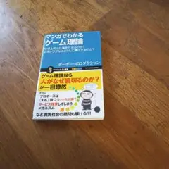 マンガでわかるゲーム理論 : なぜ上司は仕事をサボるのか?近所トラブルはどうし…