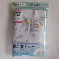 【新品未使用】シナモロール　タンクトップ140サイズ 2枚組　胸二重インナー