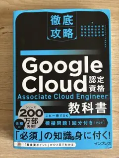 徹底攻略 Google Cloud 認定資格 教科書