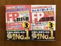 FP 3級　教科書・問題集 25.26年版　 2冊セット