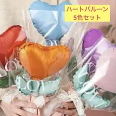 ハートバルーンブーケ　5個セット　卒業式　祝