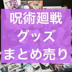 呪術廻戦 グッズ まとめ売り