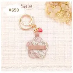 花柄チャーム　キーホルダー　リバティ　フェリシテ　ブラウン　いちごチャーム付き