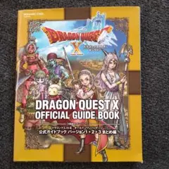 ドラゴンクエスト10オールインワンパッケージ公式ガイドブックバージョン1+2+…