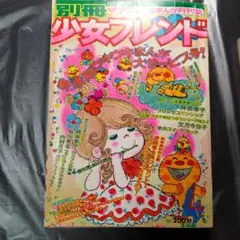 別冊少女フレンド 1974年4月号 昭和レトロ 少女漫画雑誌のサムネイル