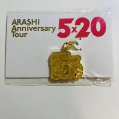 【新品・未開封品】嵐 5×20 会場限定 名古屋 黄 第1弾 チャーム