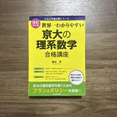 世界一わかりやすい 京大の理系数学 国語 英語 化学合格講座 せか