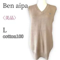 美品　Ben aipaベンアイパ　ニットベスト コットン　綿100 ユニセックス