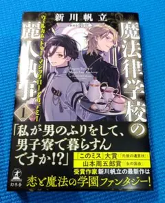 未使用近い　魔法律学校の麗人執事 1 ウェルカム・トゥー・マジックローアカデミー