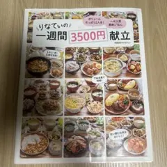 りなてぃの一週間3500円献立