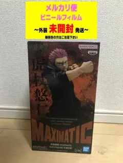 呪術廻戦 MAXIMATIC 虎杖悠仁 死滅回遊