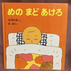 めの まど あけろ 谷川俊太郎 長新太 絵本