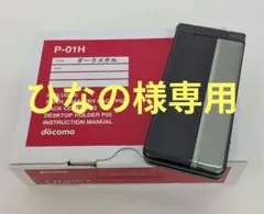 2026年最新】Docomo p-01hの人気アイテム - メルカリ