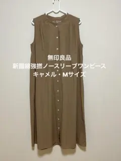 【美品】MUJI：新疆綿強撚ノースリーブワンピース （キャメル・Mサイズ）