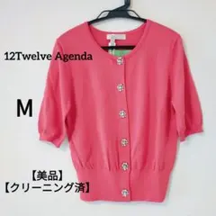 【美品】トゥエルブ　ピンク五分袖カーディガン 装飾ボタンビジューМクリーニング済