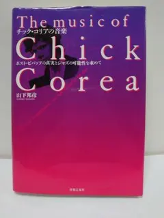 チック・コリアの音楽