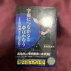 宇宙につながると夢はかなう : さらに強運になる33の方法
