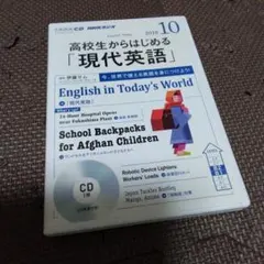 NHKラジオ高校生からはじめる「現代英語」 10月号