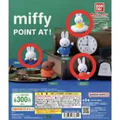 miffy POINT AT! ガチャガチャ ミッフィー おかあさん 3体セット