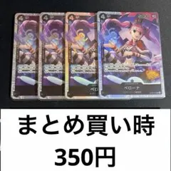ワンピース カードゲーム OP06 ペローナ SR 4枚セット