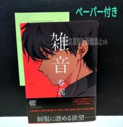 「雑音」 春泥