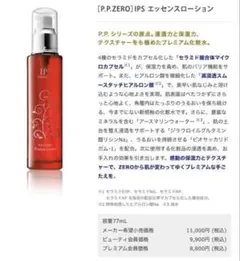 IPS P.P.ZERO エッセンスローション 77mLのサムネイル