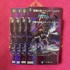 邪眼の始祖 ロマノフアルファ 緊縛の影 バインドシャドウ maxレア 4枚