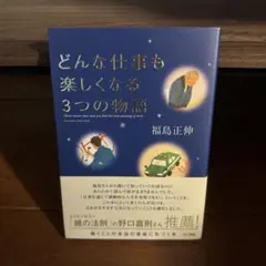 どんな仕事も楽しくなる3つの物語