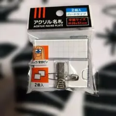 アクリル名札 ハードタイプ 2個入 約26×51mm　イタメンクリップ