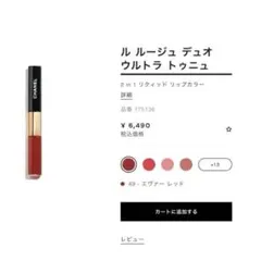 ル ルージュ デュオ ウルトラ トゥニュ 49 - エグザト レッド