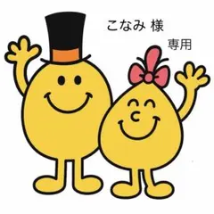 こなみ様　専用