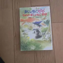 まじょねこピピゆめのまじょねこ学校 - メルカリ