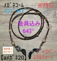 【aメガネ20】メガネコーム(天然石)ルチルクォーツ深緑メタル