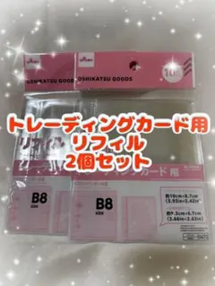 ⭐️人気商品⭐️ダイソー　トレーディングカード用　リフィル B8 2個セット