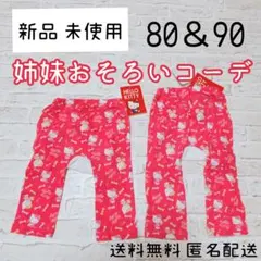 新品 ハローキティ 姉妹 おそろい 薄手 パンツ 2枚 セット まとめ売り