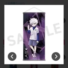 HUNTER×HUNTER WEBくじ第6弾 キルア A賞 タペストリー