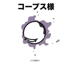 コープス様 リクエスト 6点 まとめ商品