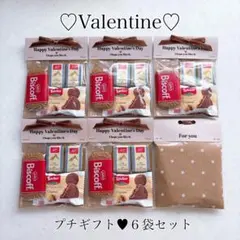 プチギフト♥バレンタイン♥ロアカー♥ビスコフ♥チョコ♥6袋セット
