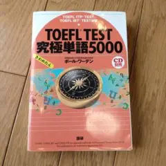 TOEFL TEST 究極単語5000 CD付き