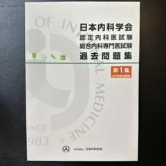 2026年最新】日本内科学会 過去問題集の人気アイテム - メルカリ