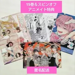 多聞くん今どっち！？ 15巻 スピンオフ 1巻 アニメイト 特典 セット